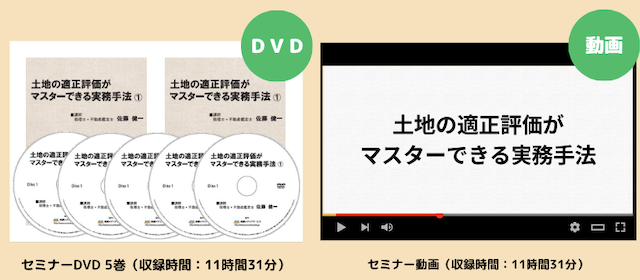 土地の適正評価がマスターできる実務手法【セミナー動画・DVD】