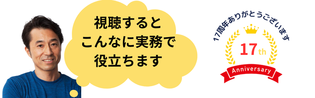 セミナーを視聴して得られること