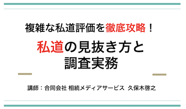 複雑な私道評価を徹底攻略！私道の見抜き方と調査実務