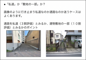 「私道」か「敷地の一部」か？