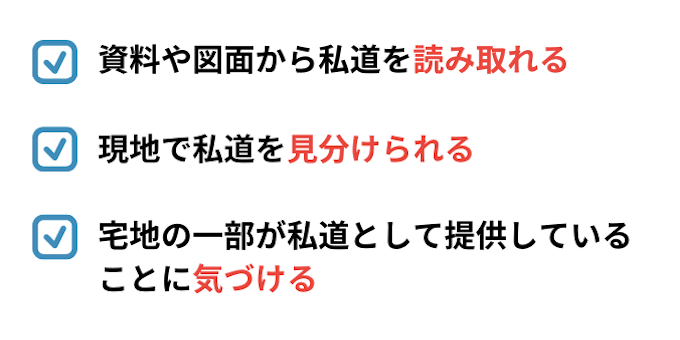 私道調査スキル