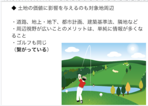 土地の価値に影響を与えるのも周辺