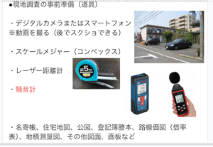 現地調査の事前準備