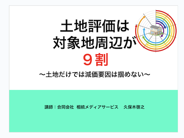 土地評価は評価対象地が９割！