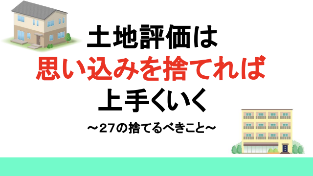 土地評価は「思い込み」を捨てれば上手くいく【動画・DVD】